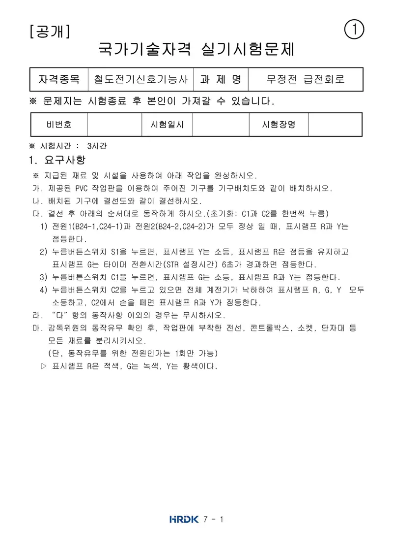 철도전기신호기능사 공개문제 1쪽 (한국산업인력공단 공식)