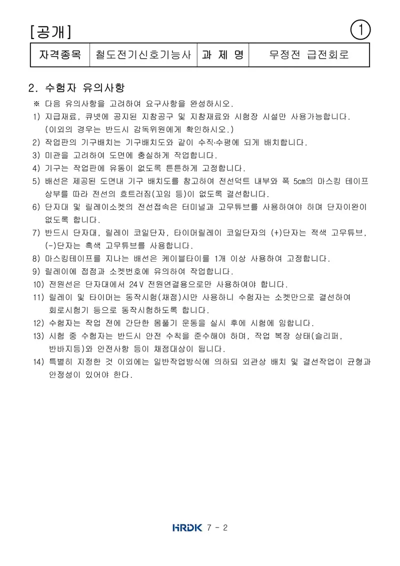 철도전기신호기능사 공개문제 2쪽 (한국산업인력공단 공식)