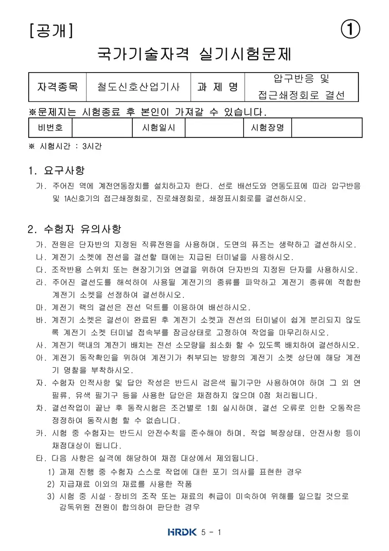 철도신호산업기사 공개문제 1쪽 (한국산업인력공단 공식)
