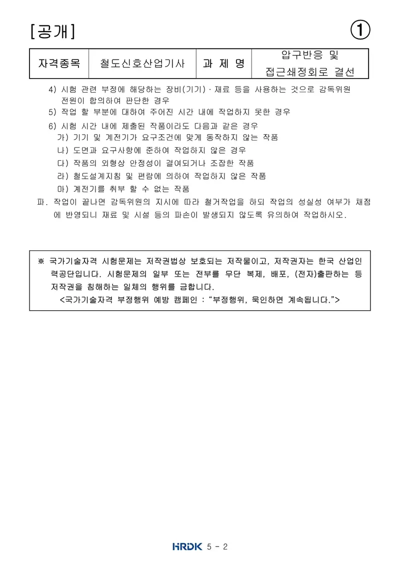 철도신호산업기사 공개문제 2쪽 (한국산업인력공단 공식)