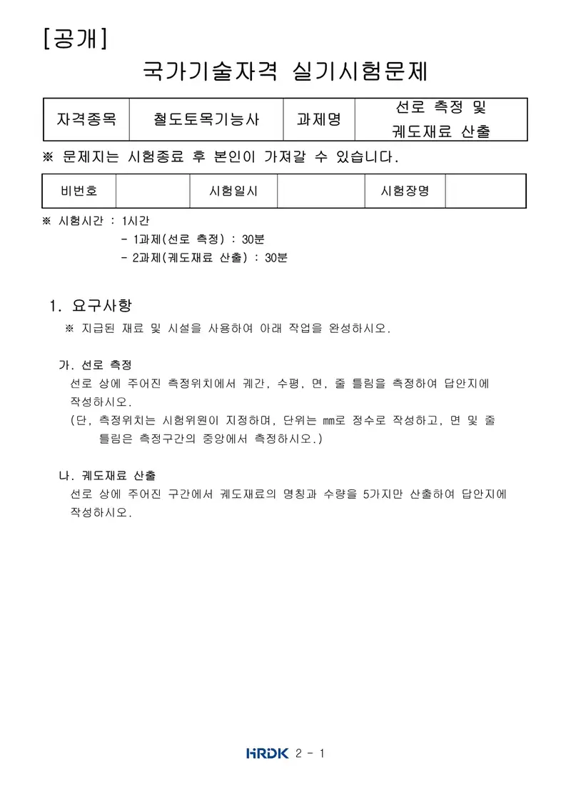 철도토목기능사 공개문제 1쪽 (한국산업인력공단 공식)