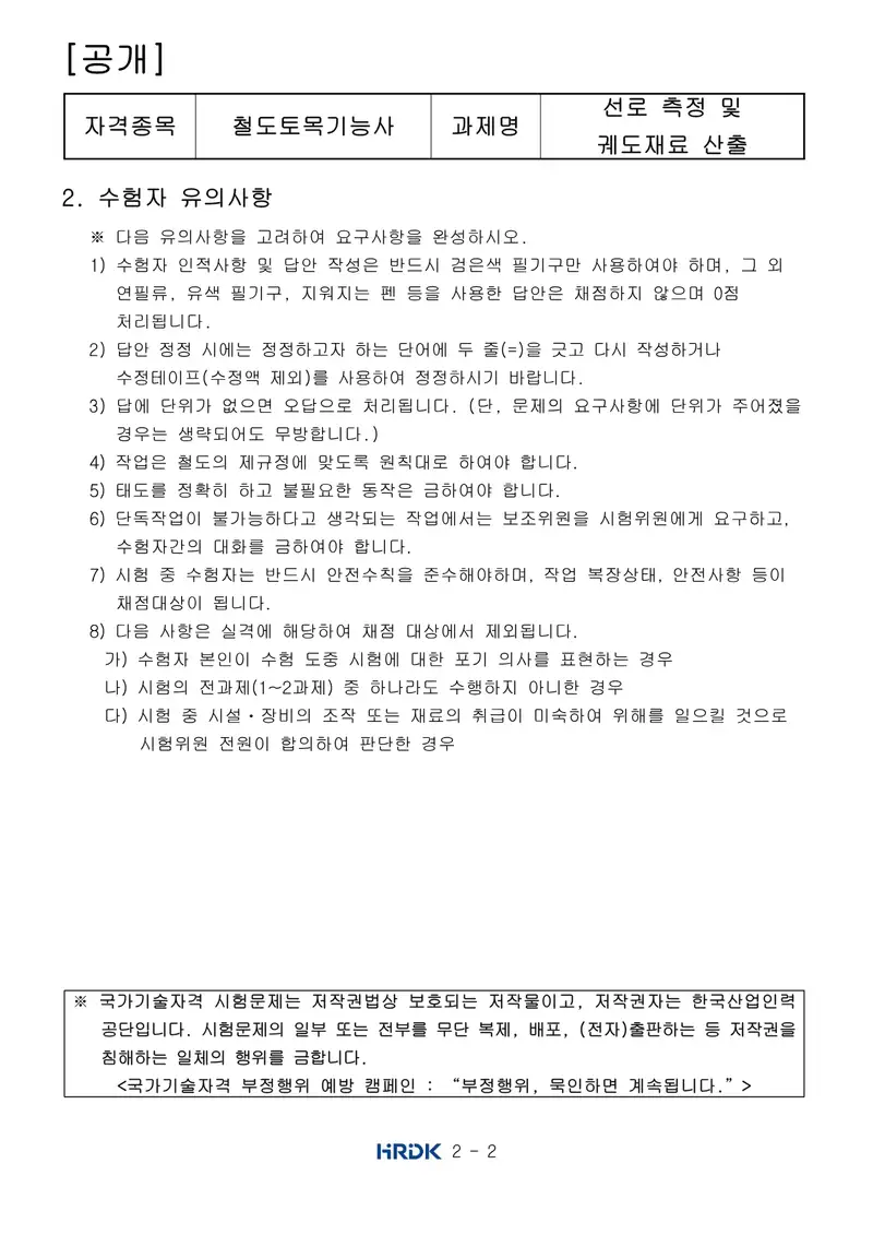 철도토목기능사 공개문제 2쪽 (한국산업인력공단 공식)