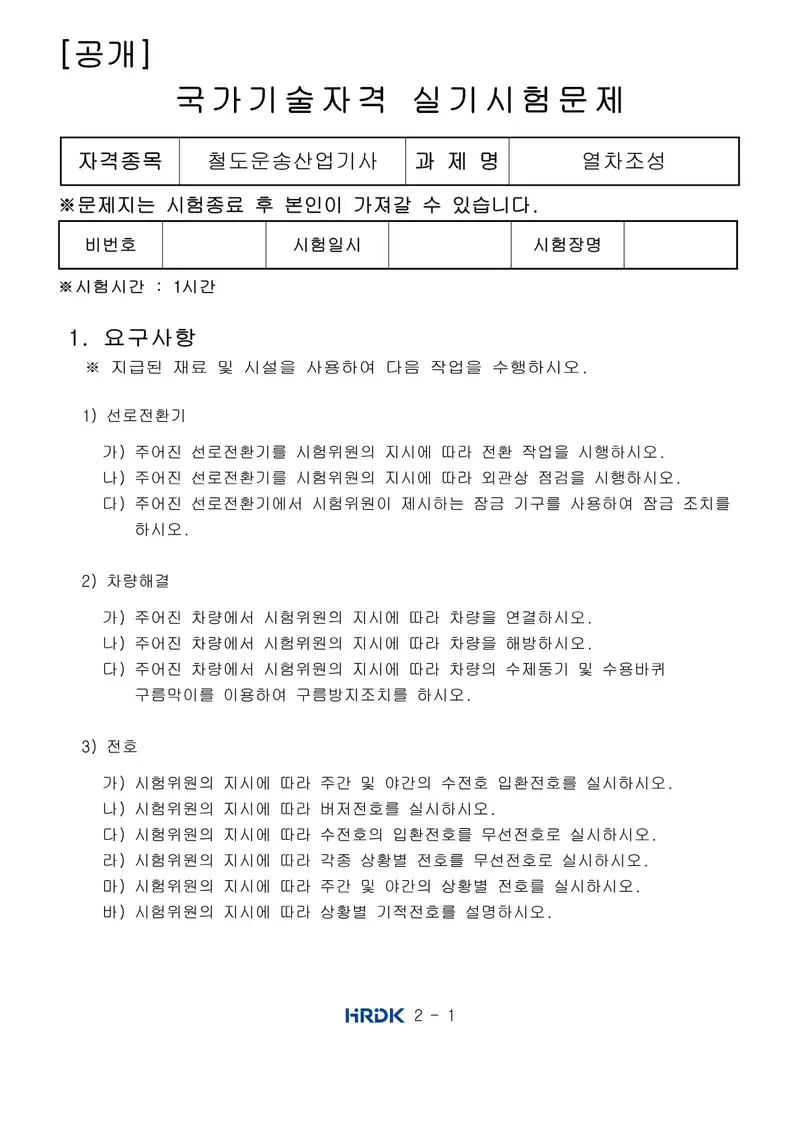 철도운송산업기사 공개문제 1쪽 (한국산업인력공단 공식)