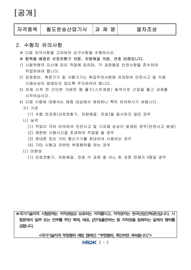 철도운송산업기사 공개문제 2쪽 (한국산업인력공단 공식)
