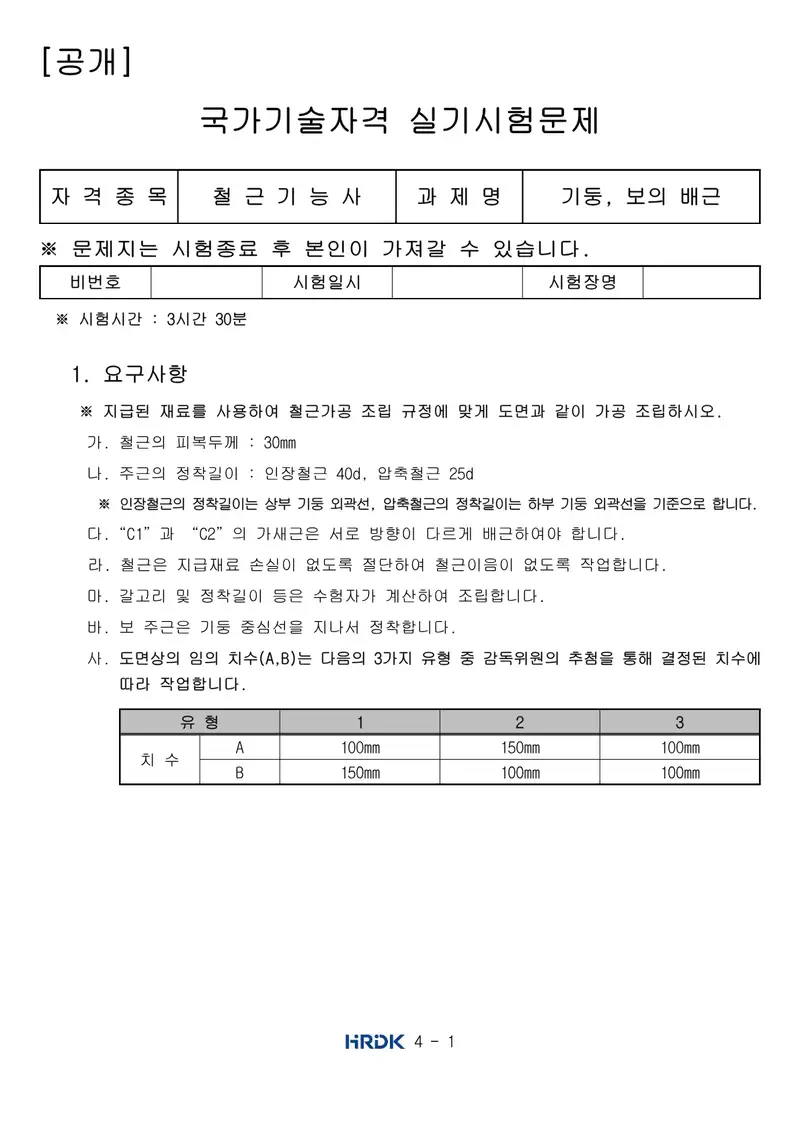 철근기능사 공개문제 1쪽 (한국산업인력공단 공식)