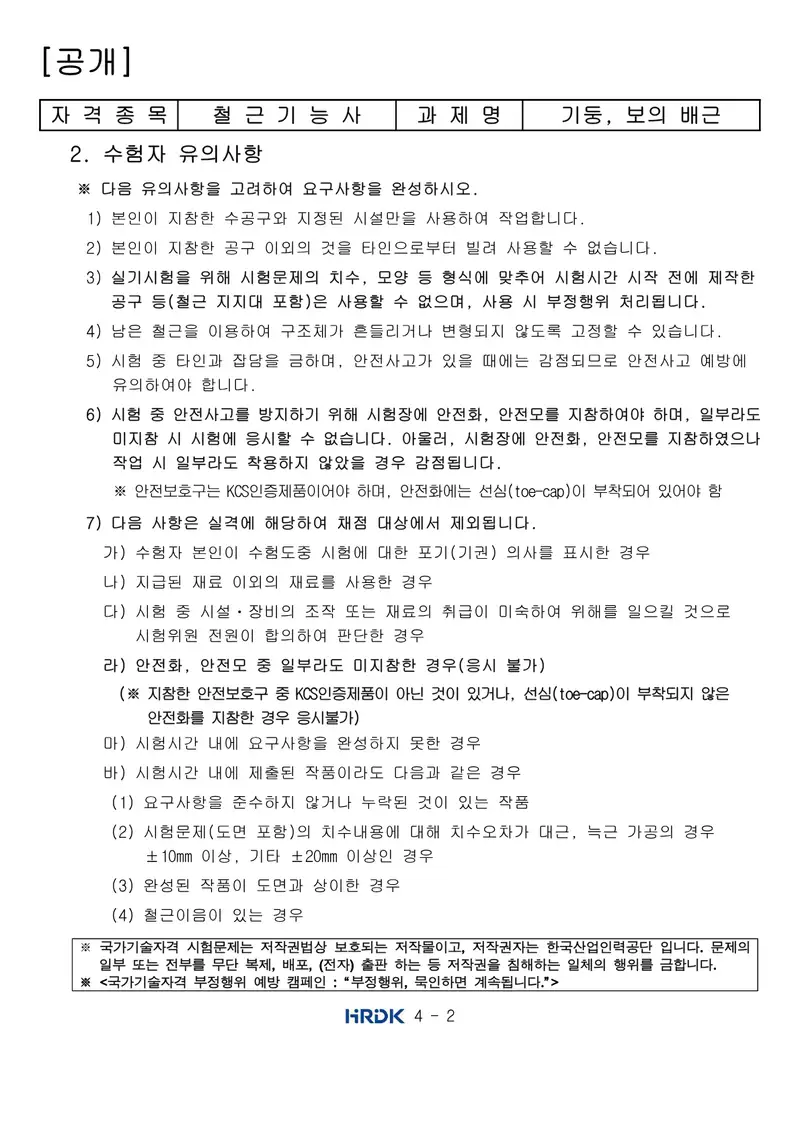 철근기능사 공개문제 2쪽 (한국산업인력공단 공식)