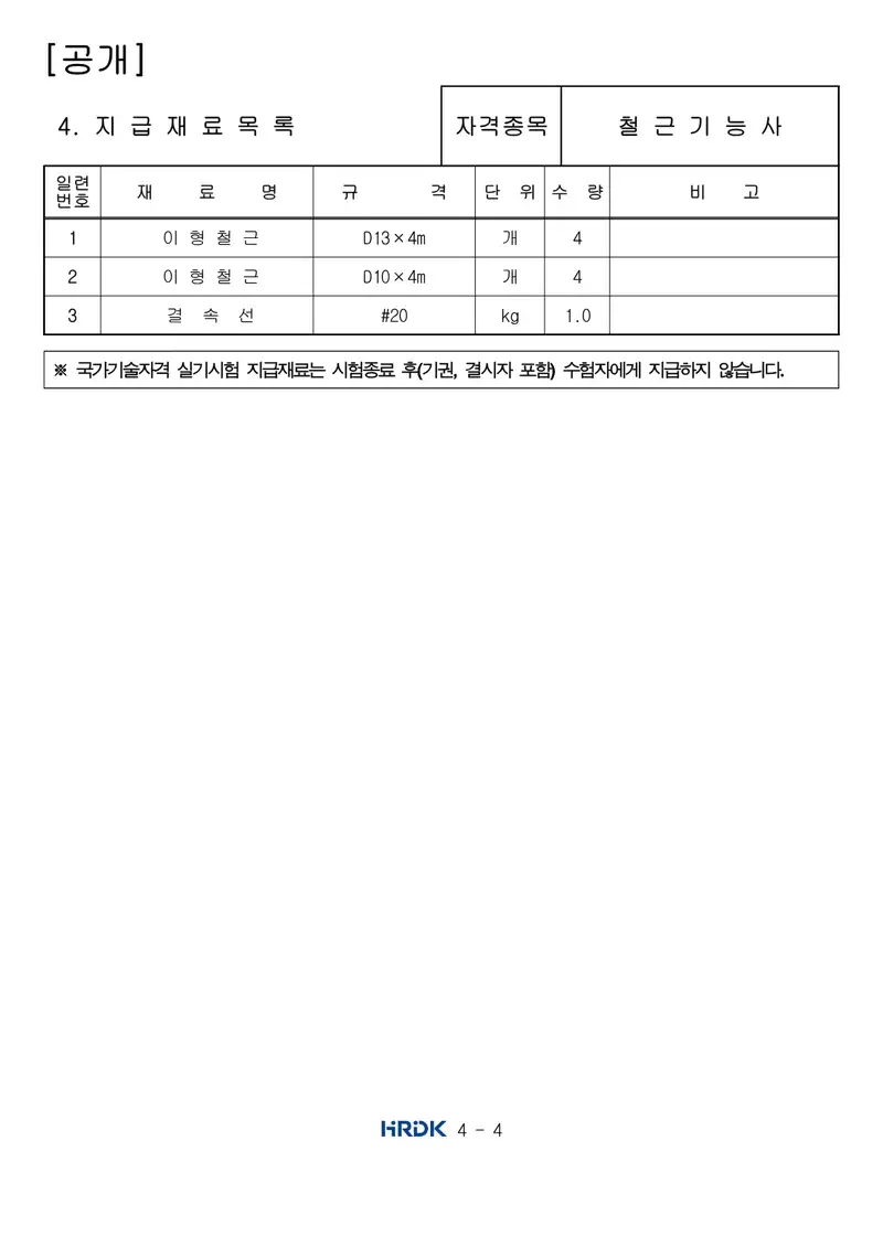 철근기능사 공개문제 4쪽 (한국산업인력공단 공식)