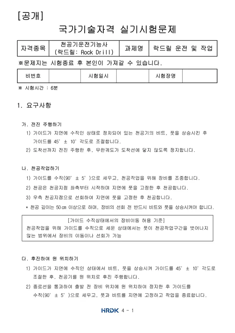 천공기운전기능사 공개문제 1쪽 (한국산업인력공단 공식)