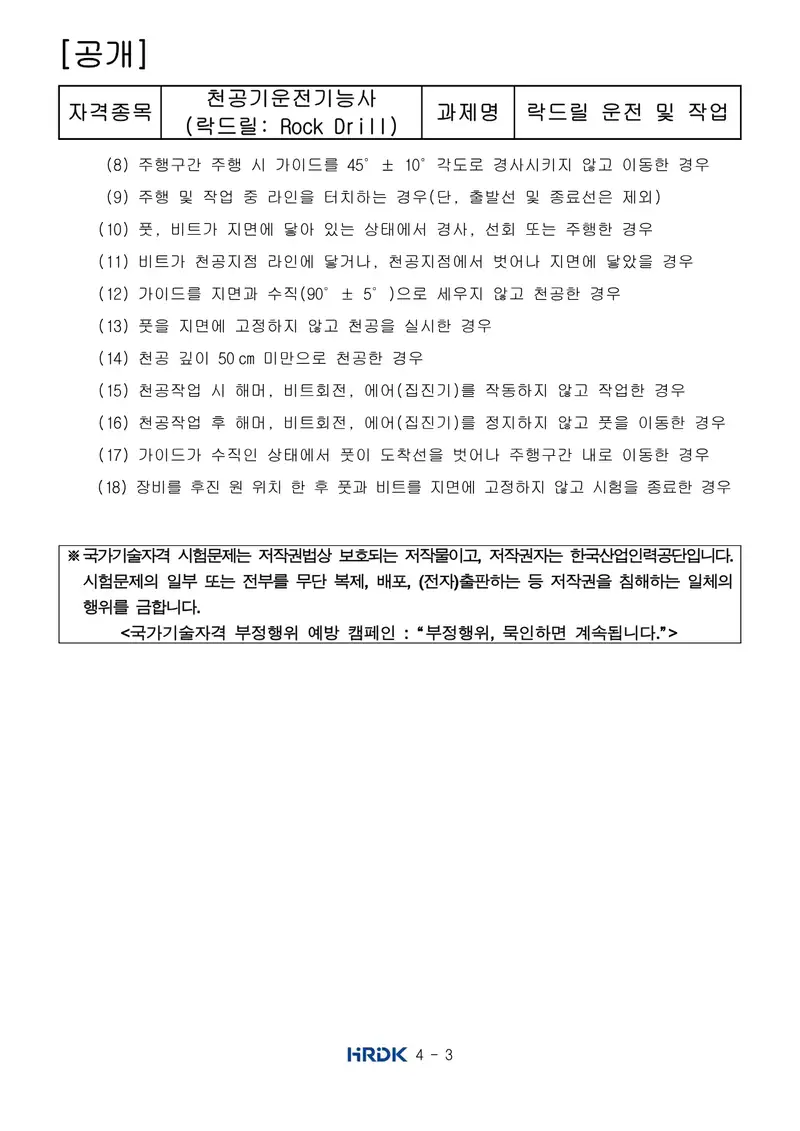 천공기운전기능사 공개문제 3쪽 (한국산업인력공단 공식)
