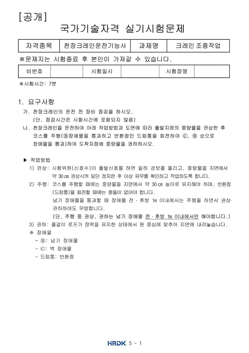 천장크레인운전기능사 공개문제 1쪽 (한국산업인력공단 공식)