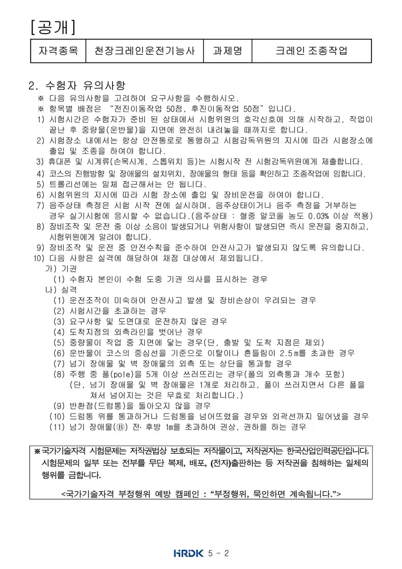 천장크레인운전기능사 공개문제 2쪽 (한국산업인력공단 공식)