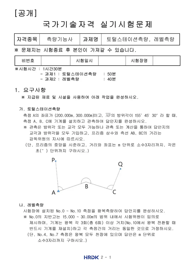 측량기능사 공개문제 1쪽 (한국산업인력공단 공식)