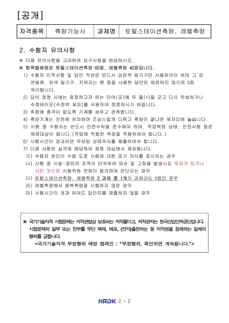 측량기능사 공개문제 2쪽 (한국산업인력공단 공식)