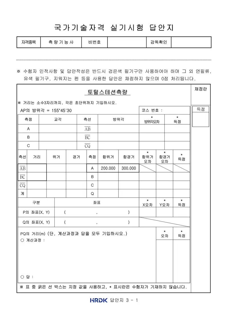 측량기능사 공개문제 3쪽 (한국산업인력공단 공식)