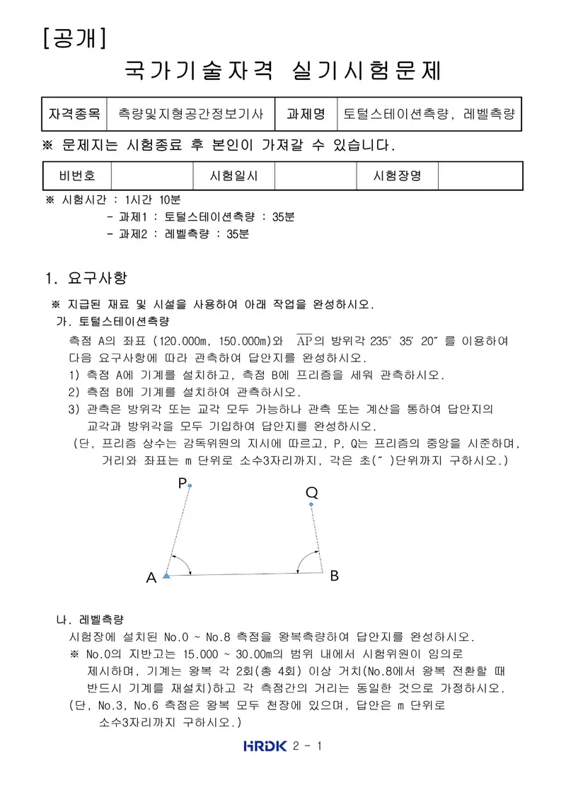 측량및지형공간정보기사 공개문제 1쪽 (한국산업인력공단 공식)