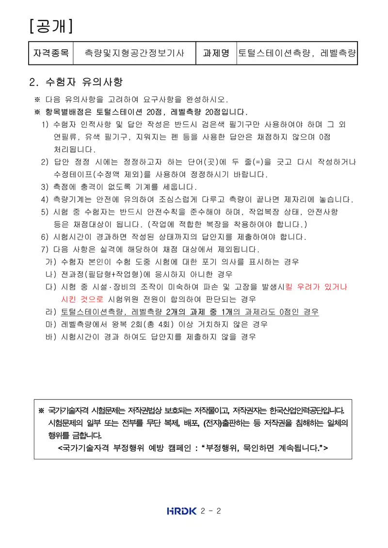 측량및지형공간정보기사 공개문제 2쪽 (한국산업인력공단 공식)