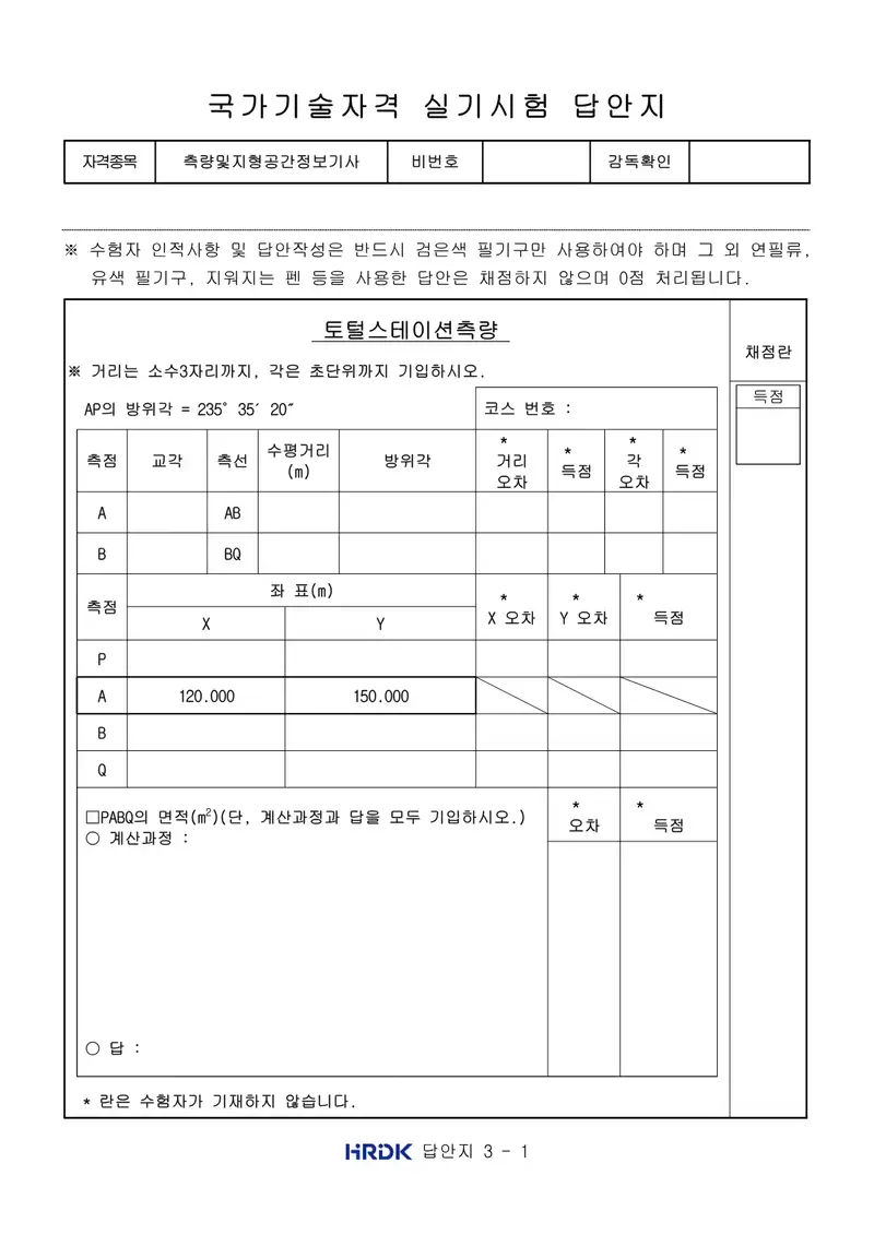 측량및지형공간정보기사 공개문제 3쪽 (한국산업인력공단 공식)