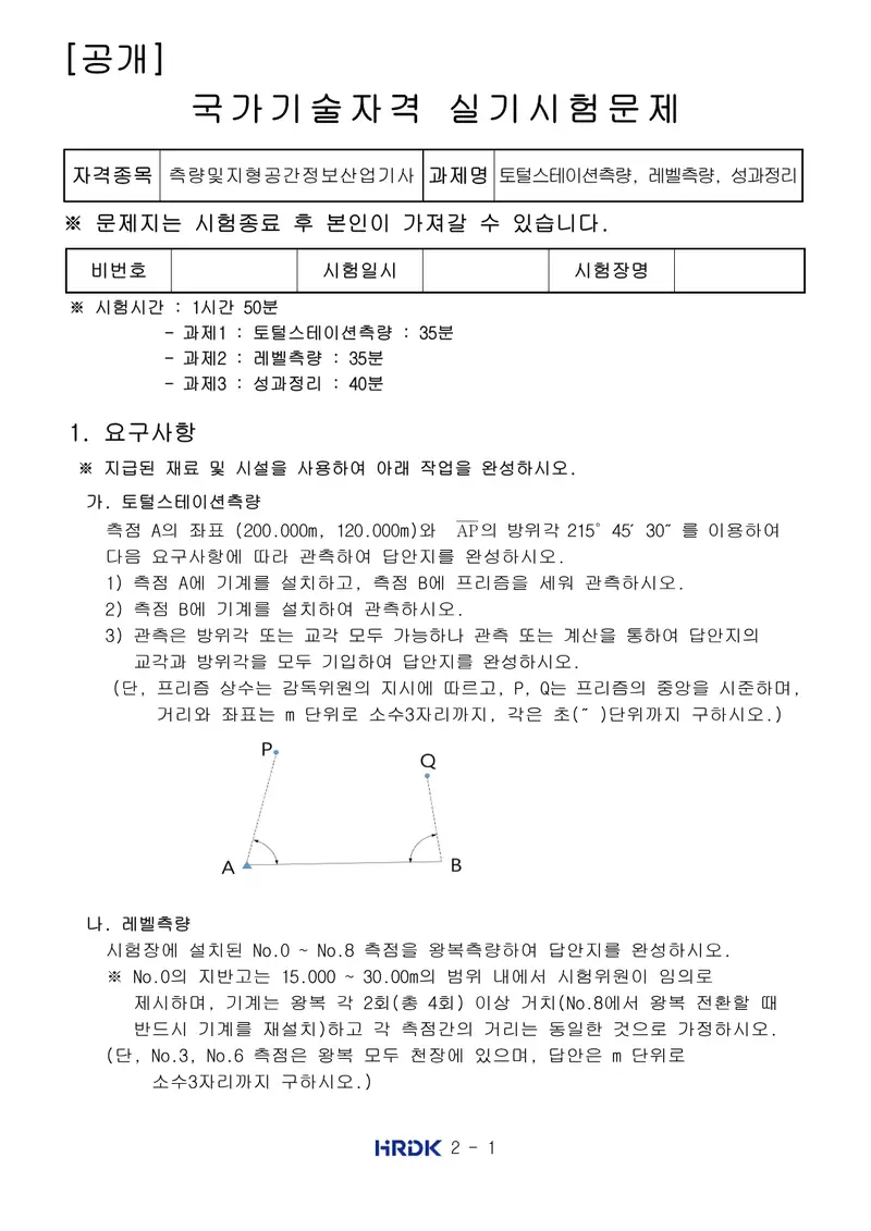 측량및지형공간정보산업기사 공개문제 1쪽 (한국산업인력공단 공식)