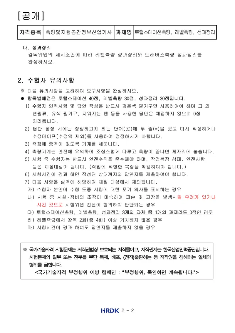 측량및지형공간정보산업기사 공개문제 2쪽 (한국산업인력공단 공식)