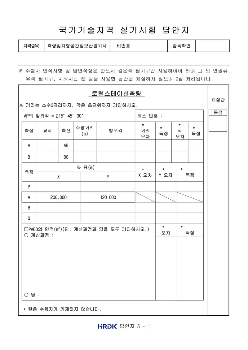 측량및지형공간정보산업기사 공개문제 3쪽 (한국산업인력공단 공식)