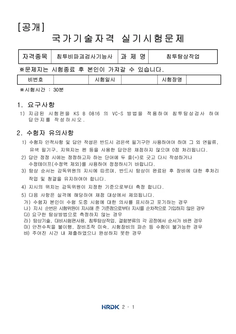 침투비파괴검사기능사 공개문제 1쪽 (한국산업인력공단 공식)