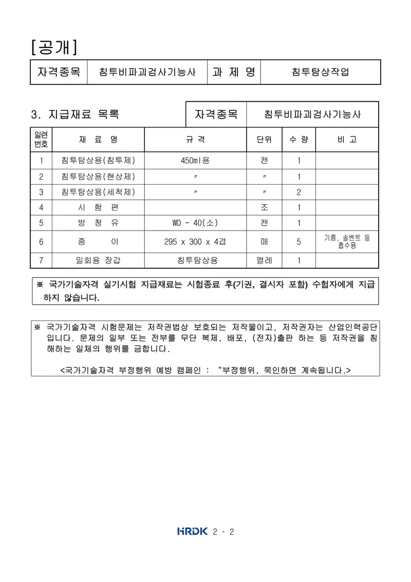 침투비파괴검사기능사 공개문제 2쪽 (한국산업인력공단 공식)