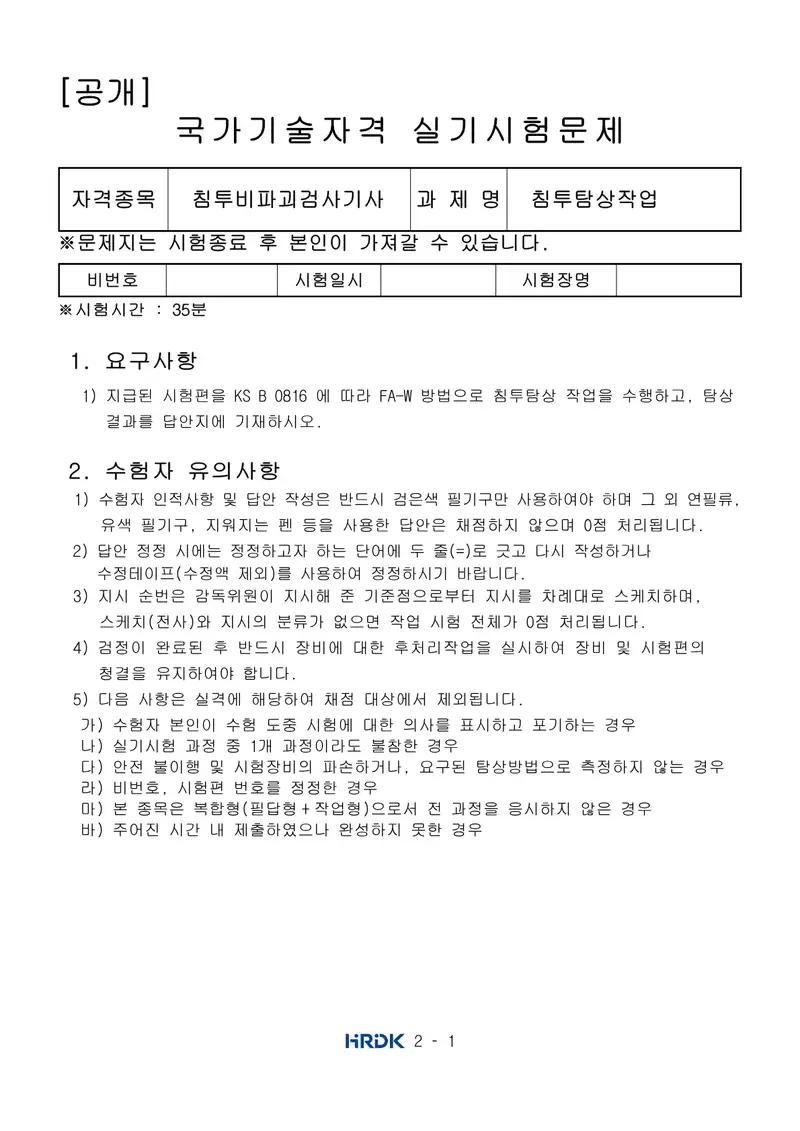 침투비파괴검사기사 공개문제 1쪽 (한국산업인력공단 공식)