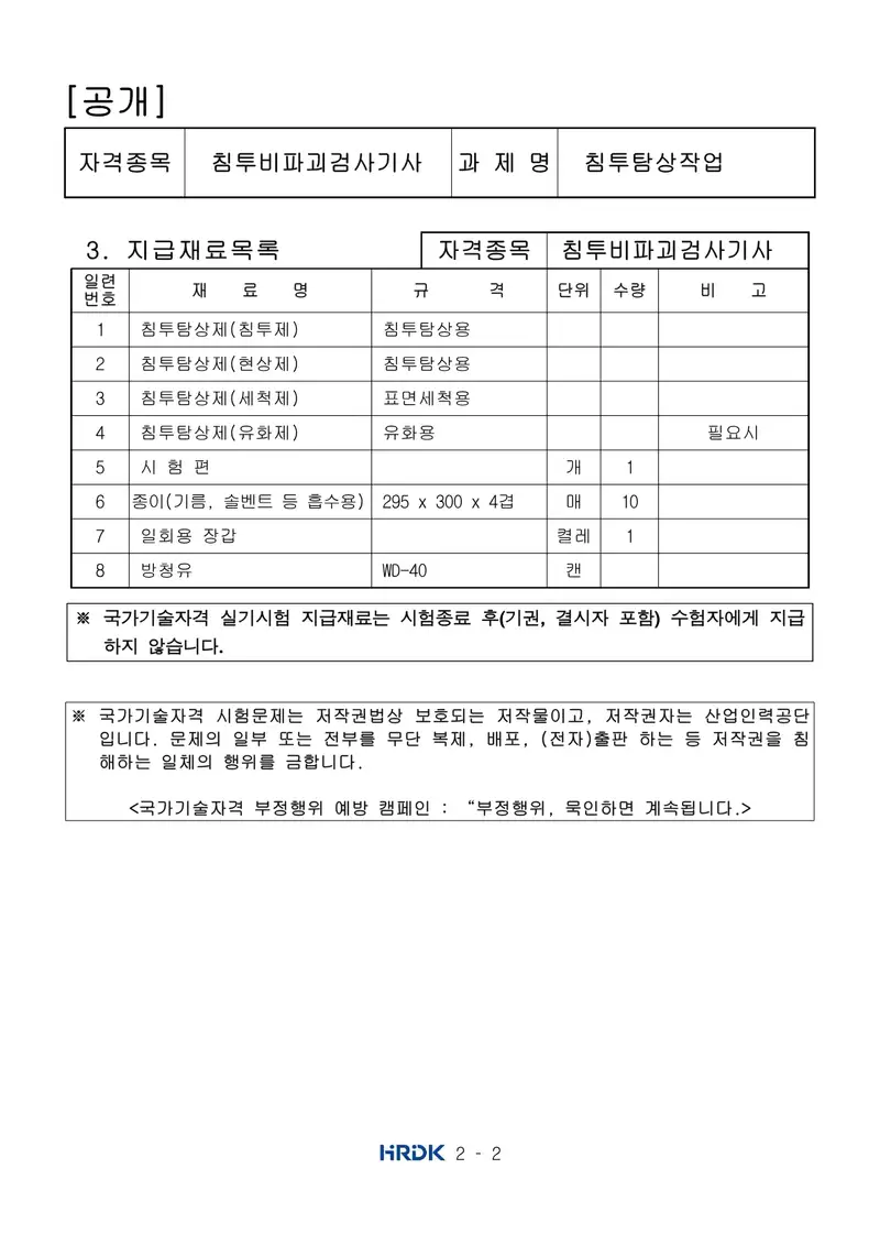 침투비파괴검사기사 공개문제 2쪽 (한국산업인력공단 공식)