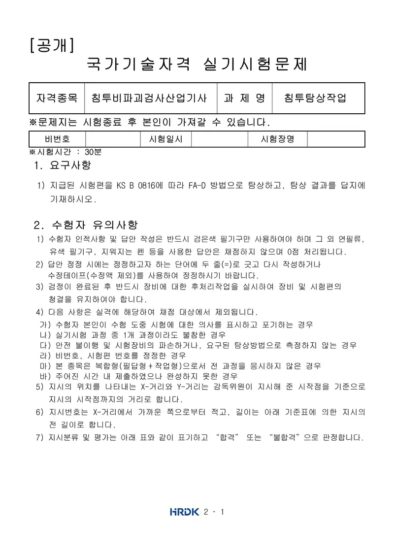 침투비파괴검사산업기사 공개문제 1쪽 (한국산업인력공단 공식)