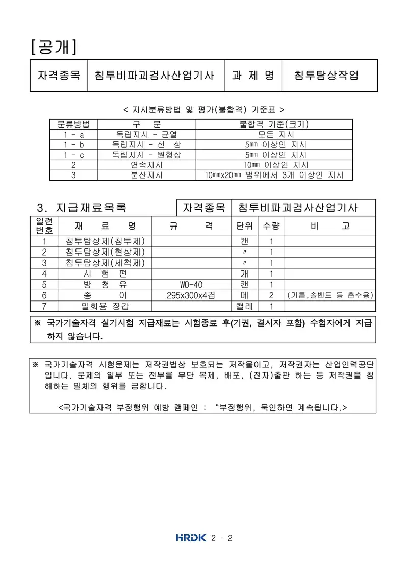 침투비파괴검사산업기사 공개문제 2쪽 (한국산업인력공단 공식)