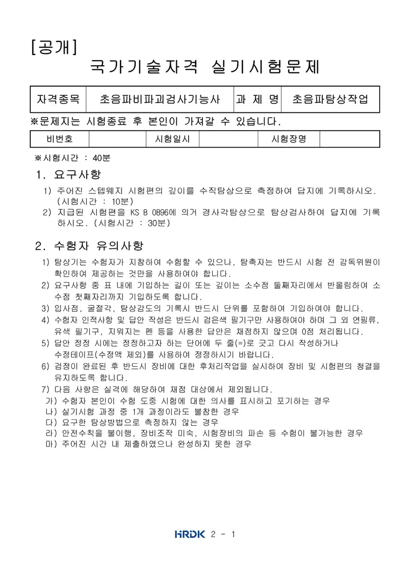 초음파비파괴검사기능사 공개문제 1쪽 (한국산업인력공단 공식)