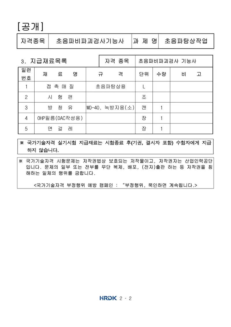 초음파비파괴검사기능사 공개문제 2쪽 (한국산업인력공단 공식)