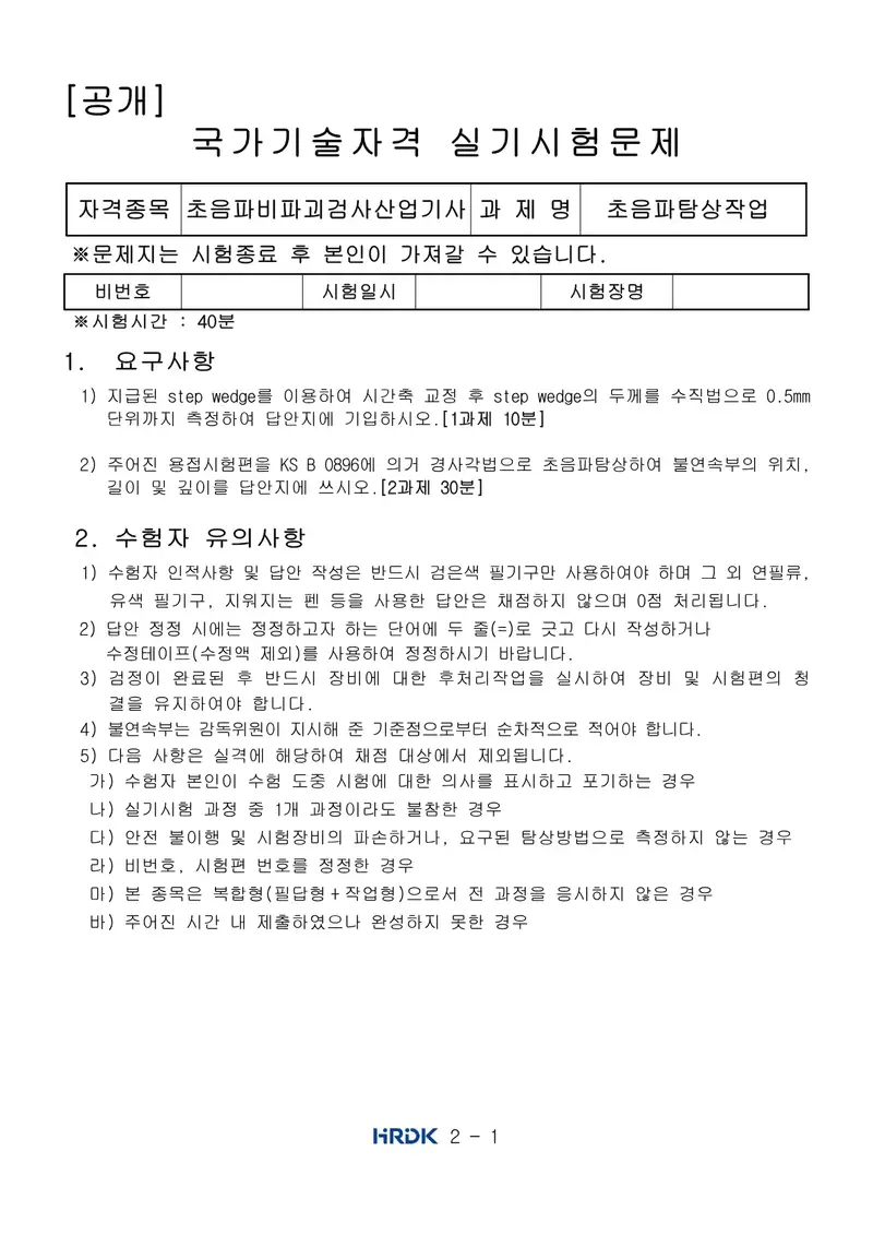 초음파비파괴검사산업기사 공개문제 1쪽 (한국산업인력공단 공식)