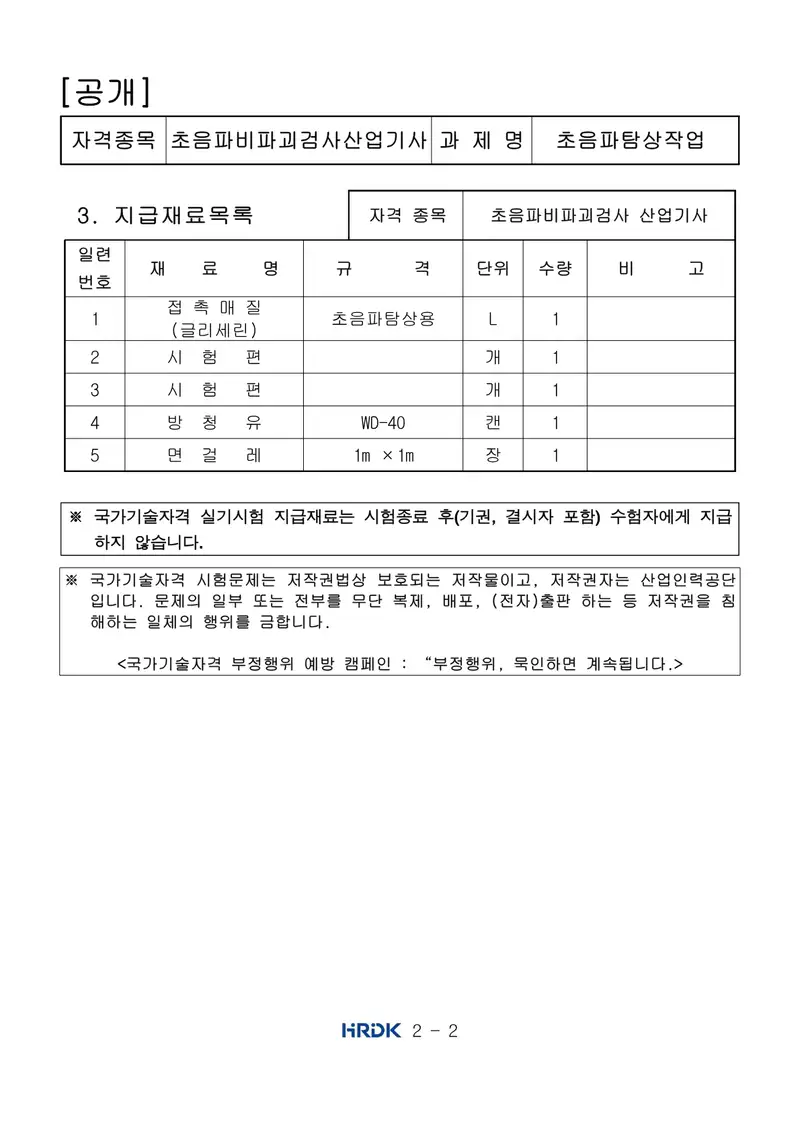 초음파비파괴검사산업기사 공개문제 2쪽 (한국산업인력공단 공식)