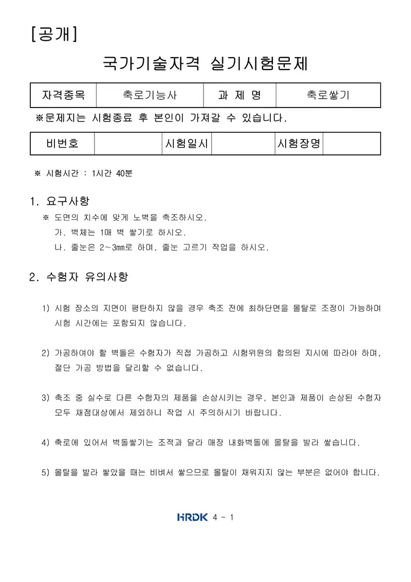 축로기능사 공개문제 1쪽 (한국산업인력공단 공식)