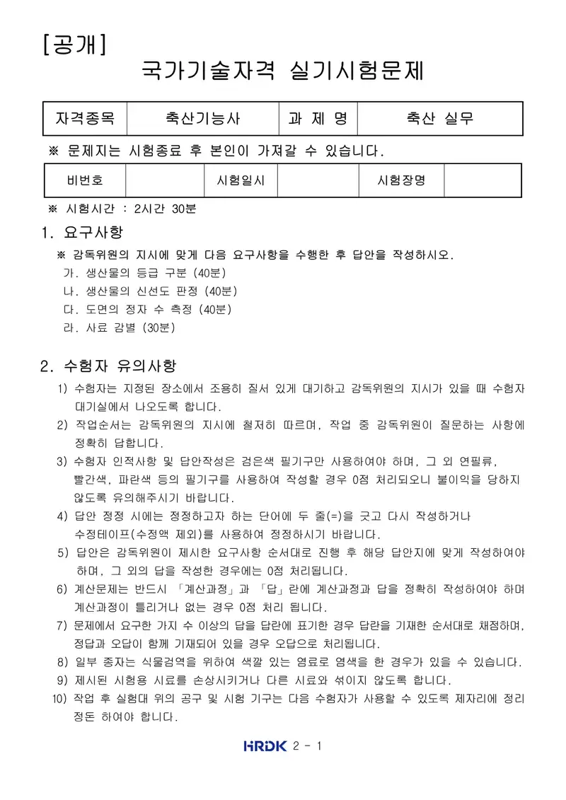 축산기능사 공개문제 1쪽 (한국산업인력공단 공식)