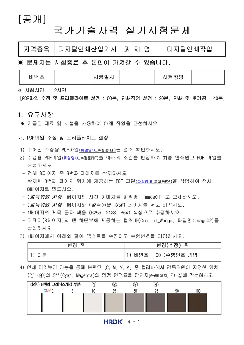 디지털인쇄산업기사 공개문제 1쪽 (한국산업인력공단 공식)