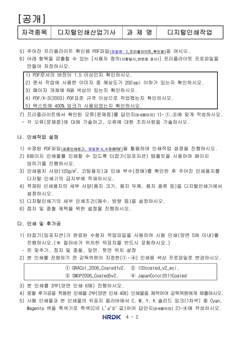 디지털인쇄산업기사 공개문제 2쪽 (한국산업인력공단 공식)