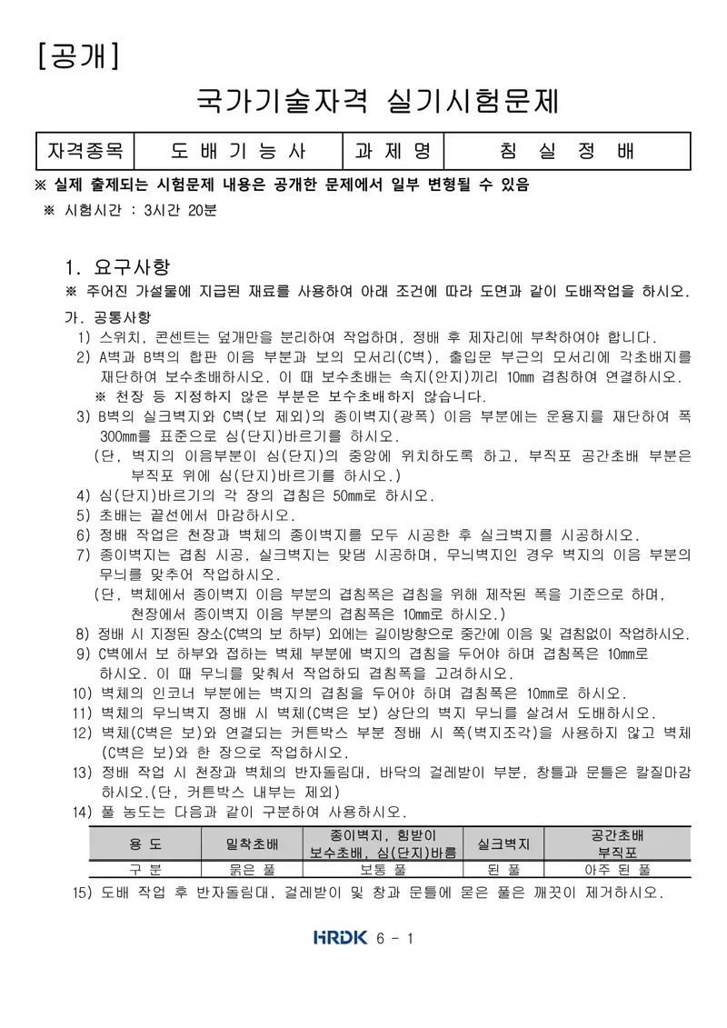도배기능사 공개문제 1쪽 (한국산업인력공단 공식)