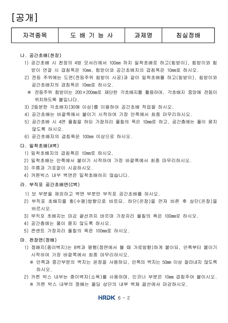 도배기능사 공개문제 2쪽 (한국산업인력공단 공식)