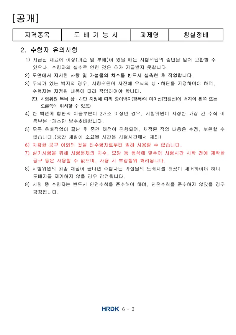 도배기능사 공개문제 3쪽 (한국산업인력공단 공식)