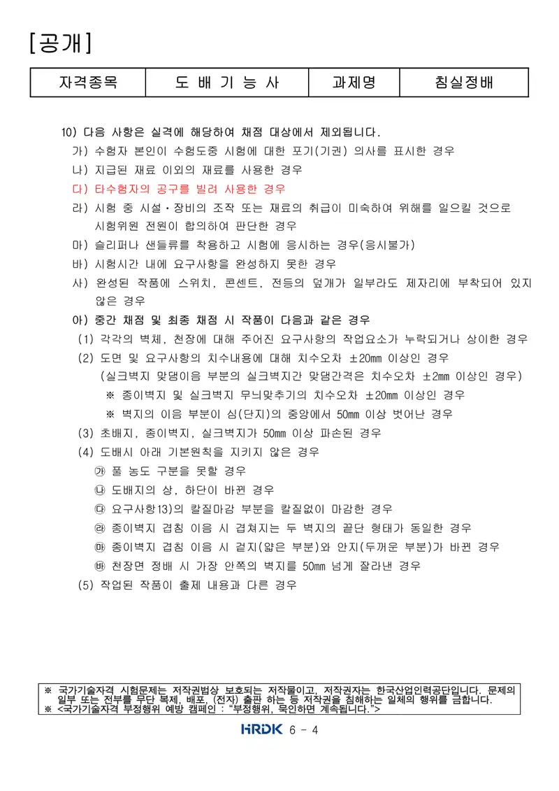 도배기능사 공개문제 4쪽 (한국산업인력공단 공식)