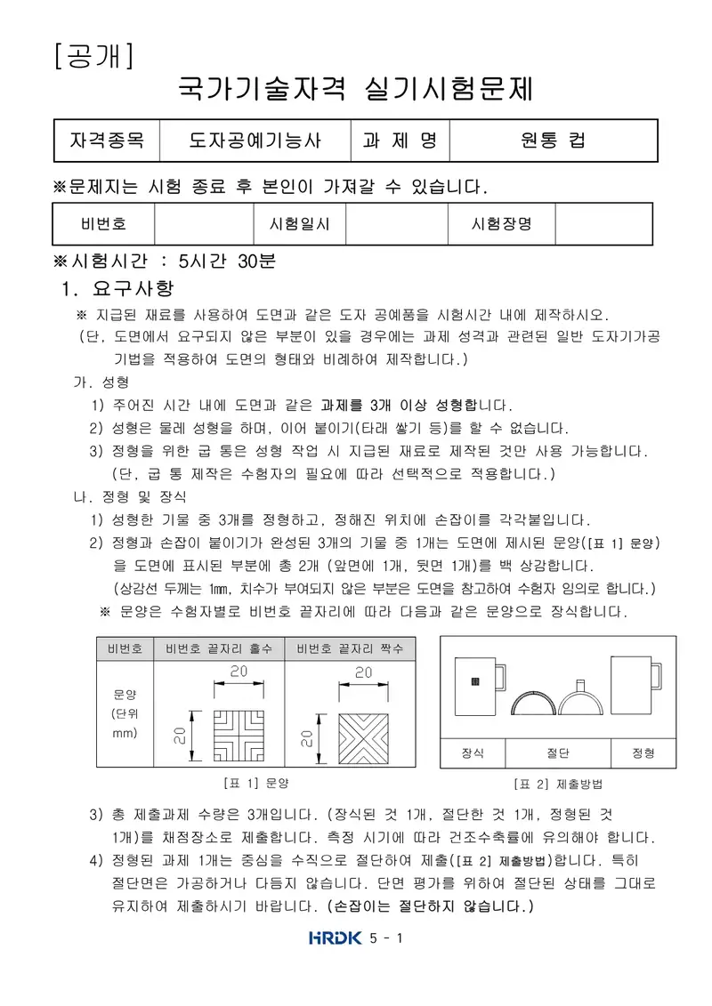 도자공예기능사 공개문제 1쪽 (한국산업인력공단 공식)