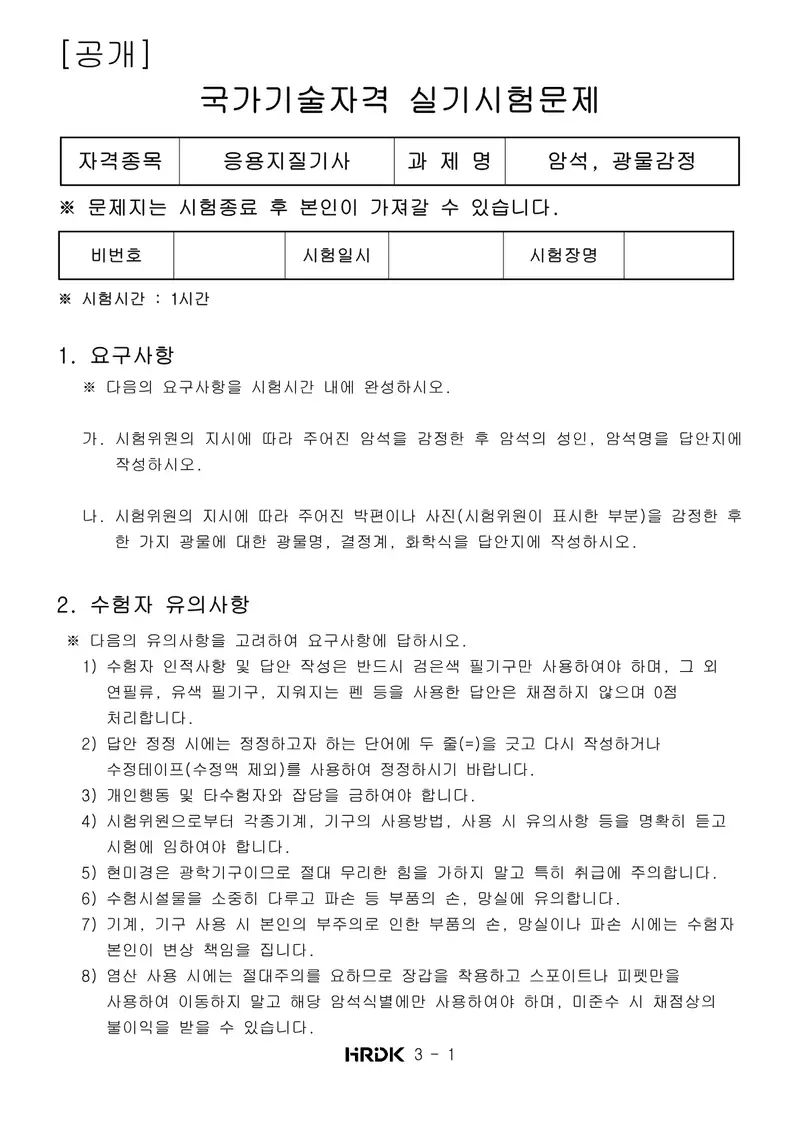 응용지질기사 공개문제 1쪽 (한국산업인력공단 공식)