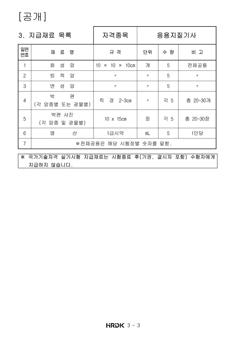 응용지질기사 공개문제 3쪽 (한국산업인력공단 공식)