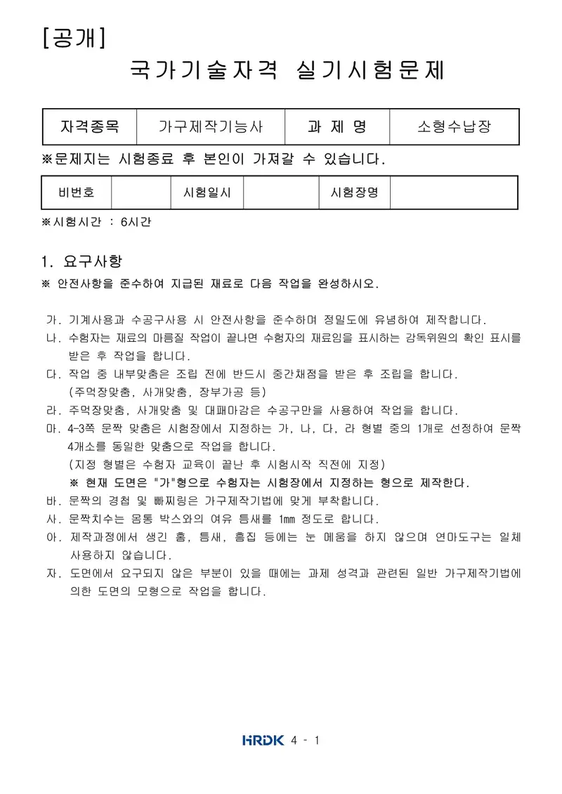 가구제작기능사 공개문제 1쪽 (한국산업인력공단 공식)