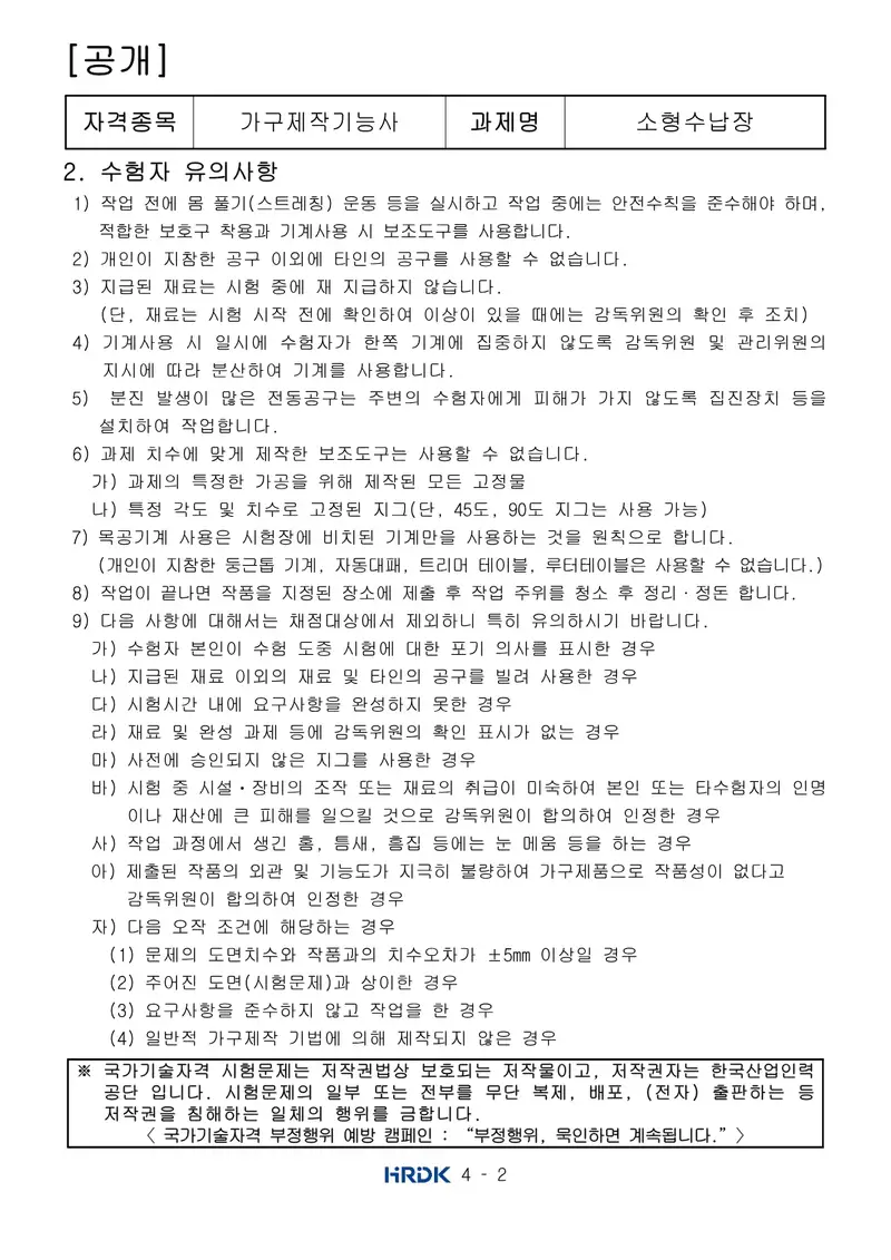 가구제작기능사 공개문제 2쪽 (한국산업인력공단 공식)