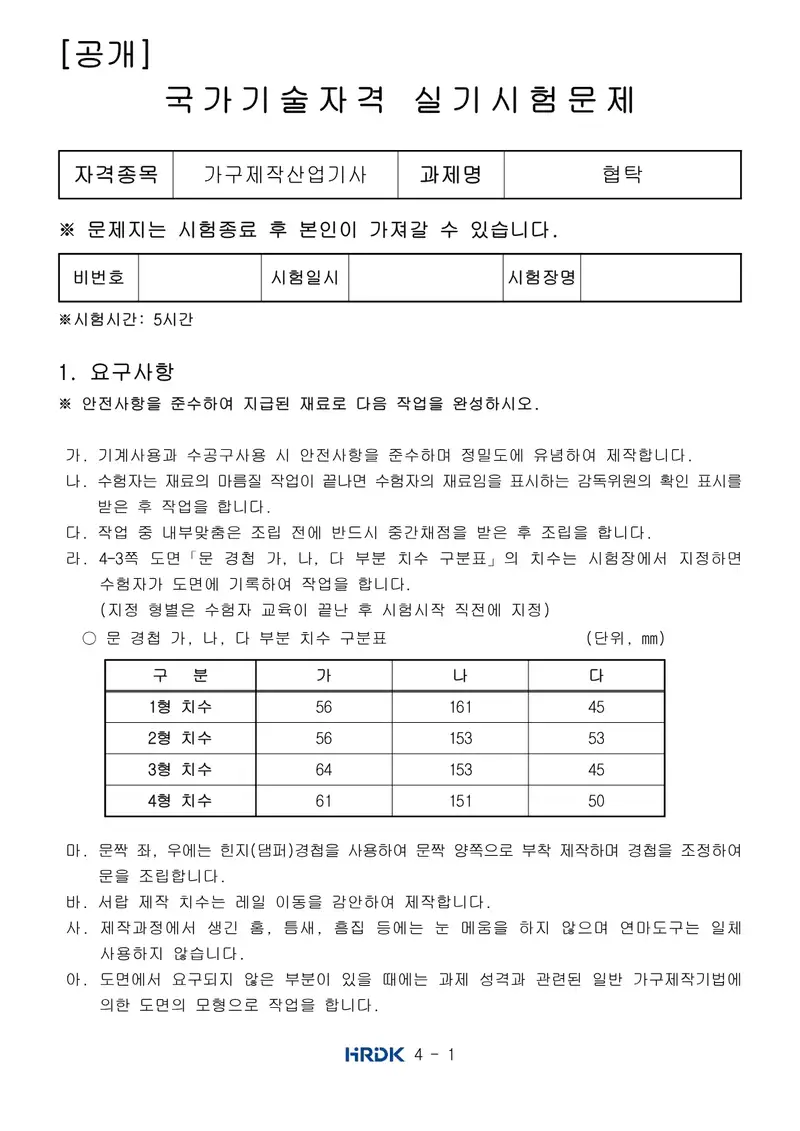 가구제작산업기사 공개문제 1쪽 (한국산업인력공단 공식)