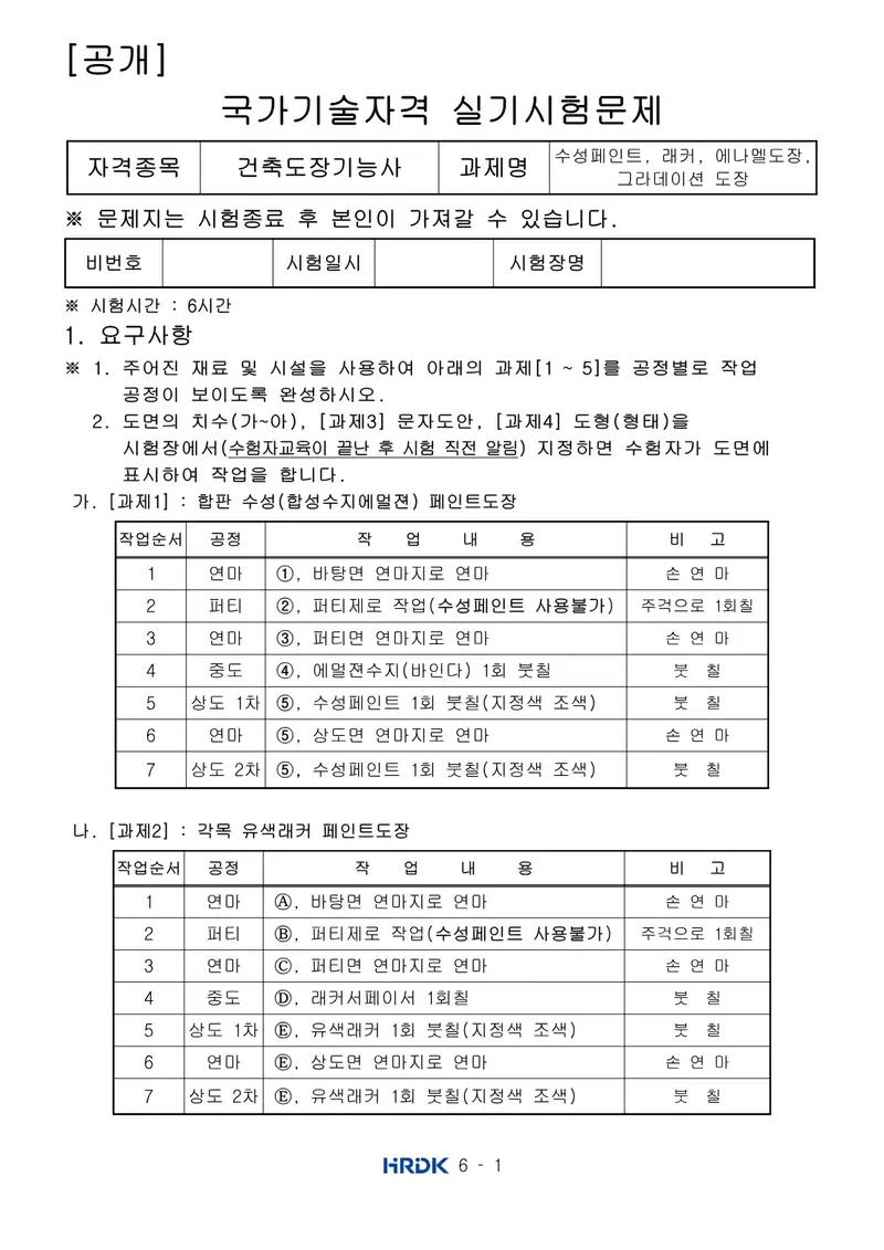 건축도장기능사 공개문제 1쪽 (한국산업인력공단 공식)