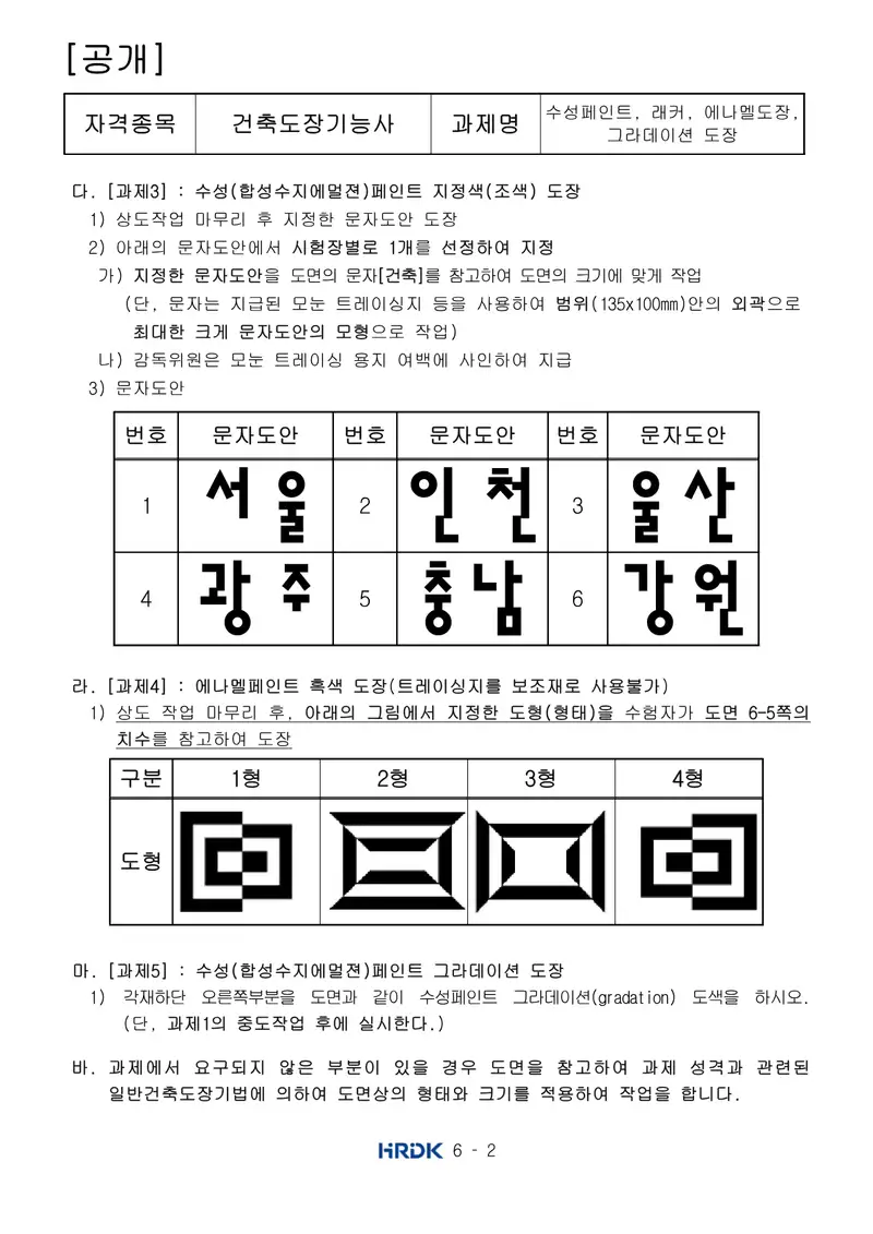 건축도장기능사 공개문제 2쪽 (한국산업인력공단 공식)